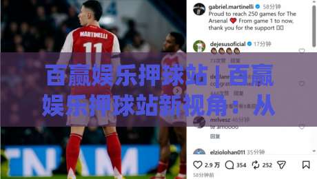 百赢娱乐押球站 | 百赢娱乐押球站新视角：从赛事节奏到决策逻辑的深度拆解【百赢娱乐押球站】-最大权威网页买球网1080P官网无插件低调看冠军走盘