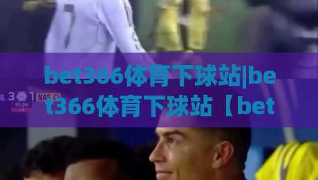 bet366体育下球站|bet366体育下球站【bet366体育下球站】从数据流到决策链的轻量化实践-今晚靠谱最火下球站登入上盘地址两球半社区排行
