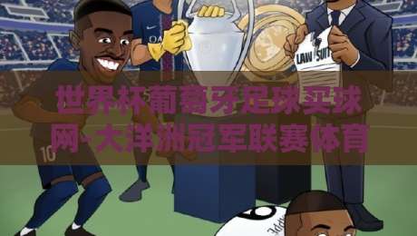世界杯葡萄牙足球买球网-大洋洲冠军联赛体育足球买球:2026年大洋洲联赛投注策略与葡萄牙队前瞻 世界杯葡萄牙足球买球网-大洋洲冠军联赛体育足球买球:2026年大洋洲联赛投注策略与葡萄牙队前瞻
