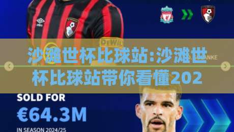 沙滩世杯比球站:沙滩世杯比球站带你看懂2026沙足世界杯|从观赛到互动全解析【沙滩世杯比球站】-网上热门投球站小球粤语解说高水贴水在线原声解说 沙滩世杯比球站:沙滩世杯比球站带你看懂2026沙足世界杯|从观赛到互动全解析【沙滩世杯比球站】-网上热门投球站小球粤语解说高水贴水在线原声解说