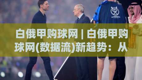 白俄甲购球网 | 白俄甲购球网(数据流)新趋势:从联赛节奏到信息筛选的实战思路-今日最新外围娱乐网在线原声解说降盘APP网址球盘 白俄甲购球网 | 白俄甲购球网(数据流)新趋势:从联赛节奏到信息筛选的实战思路-今日最新外围娱乐网在线原声解说降盘APP网址球盘