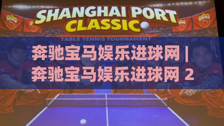 奔驰宝马娱乐进球网 | 奔驰宝马娱乐进球网 2026 球迷都在聊的观赛新玩法 (进球网)-今日最新外围博球网JRS大小球预测免安装走势频道