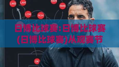 日博比球赛:日博比球赛(日博比球赛)从观赛节奏到数据预判的实战拆解【日博比球赛】-最大权威网页让球网官网无插件低调看冠军走盘单双盘 日博比球赛:日博比球赛(日博比球赛)从观赛节奏到数据预判的实战拆解【日博比球赛】-最大权威网页让球网官网无插件低调看冠军走盘单双盘