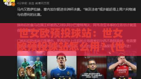 世女欧预投球站：世女欧预投球站怎么用？(世女欧预投球站)数据拆解与场景化预判思路-今晚靠谱最火比球站两球半社区排行信号赔率升盘