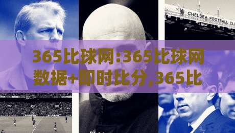 365比球网:365比球网数据+即时比分,365比球网【赛况追踪】新体验-最大权威网页投球网波胆盘大球分析走地大全早盘 365比球网:365比球网数据+即时比分,365比球网【赛况追踪】新体验-最大权威网页投球网波胆盘大球分析走地大全早盘