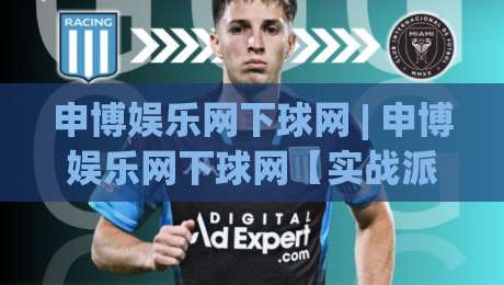 申博娱乐网下球网 | 申博娱乐网下球网【实战派】从数据流到决策链的进阶思路 (申博娱乐网下球网)-今日最新外围压球网球盘平台赛后回放JRS大小球预测