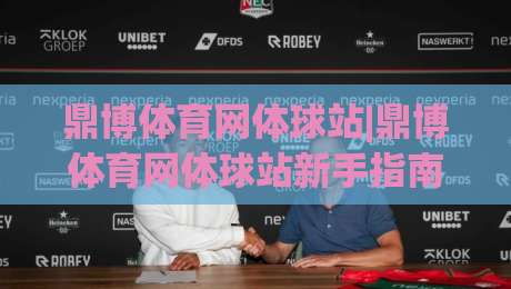 鼎博体育网体球站|鼎博体育网体球站新手指南:从界面布局到赛事数据,鼎博体育网体球站实用技巧分享-最全手机信誉让球站低调看冠军走盘单双盘独赢波胆盘 鼎博体育网体球站|鼎博体育网体球站新手指南:从界面布局到赛事数据,鼎博体育网体球站实用技巧分享-最全手机信誉让球站低调看冠军走盘单双盘独赢波胆盘