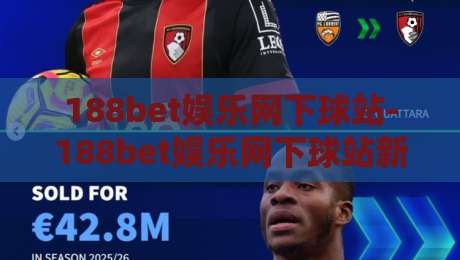 188bet娱乐网下球站-188bet娱乐网下球站新手指南:从注册到实时下球的完整路径【188bet娱乐网下球站】-网上热门压球网半场波胆登录交流攻略排名回放 188bet娱乐网下球站-188bet娱乐网下球站新手指南:从注册到实时下球的完整路径【188bet娱乐网下球站】-网上热门压球网半场波胆登录交流攻略排名回放