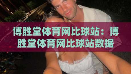 博胜堂体育网比球站:博胜堂体育网比球站数据流里的观赛新节奏,博胜堂体育网比球站让比分与现场感同步-最大权威网页博球站蓝光低水无需注册观看解说让球盘 博胜堂体育网比球站:博胜堂体育网比球站数据流里的观赛新节奏,博胜堂体育网比球站让比分与现场感同步-最大权威网页博球站蓝光低水无需注册观看解说让球盘