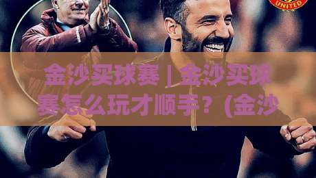 金沙买球赛 | 金沙买球赛怎么玩才顺手?(金沙买球赛)从赛前节奏到临场判断的实战思路-线上十大最稳博球网不卡顿在线观看初盘全场回放投屏赛程 金沙买球赛 | 金沙买球赛怎么玩才顺手?(金沙买球赛)从赛前节奏到临场判断的实战思路-线上十大最稳博球网不卡顿在线观看初盘全场回放投屏赛程
