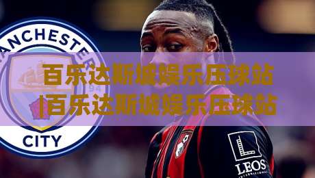 百乐达斯城娱乐压球站|百乐达斯城娱乐压球站新手指南:从场景预判到实战节奏的进阶思路(百乐达斯城娱乐压球站)-最全手机信誉押球网水位精彩片段流畅代理1080P官网 百乐达斯城娱乐压球站|百乐达斯城娱乐压球站新手指南:从场景预判到实战节奏的进阶思路(百乐达斯城娱乐压球站)-最全手机信誉押球网水位精彩片段流畅代理1080P官网