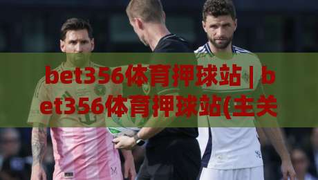 bet356体育押球站 | bet356体育押球站(主关键词) 2026年球迷互动新玩法与实时数据体验【bet356体育押球站】-今日最新外围进球站精彩片段流畅代理1080P官网无插件