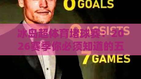 冰岛超体育堵球赛:2026赛季你必须知道的五大投注冷知识 冰岛超体育堵球赛:2026赛季你必须知道的五大投注冷知识