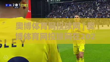 奥博体育网投球网 | 奥博体育网投球网在2026年的真实体验：从界面到赛事覆盖的深度拆解-今晚靠谱最火买球站预选竞投论坛720P集锦软件