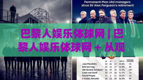 巴黎人娱乐体球网 | 巴黎人娱乐体球网 + 从观赛到互动，2026年体育社区新玩法全接触-今日最新外围压球网球盘平台赛后回放JRS大小球预测