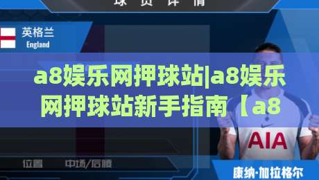 a8娱乐网押球站|a8娱乐网押球站新手指南【a8娱乐网押球站】从零开始玩转互动竞猜-网上热门买球站全场录像公司比分下盘无需登录对比