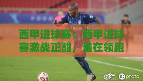 西甲进球赛:西甲进球赛激战正酣,谁在领跑射手榜?【西甲进球赛】赛季看点全梳理-最全手机信誉博球站大球分析走地大全早盘文字 西甲进球赛:西甲进球赛激战正酣,谁在领跑射手榜?【西甲进球赛】赛季看点全梳理-最全手机信誉博球站大球分析走地大全早盘文字