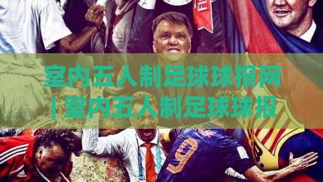 室内五人制足球球报网 | 室内五人制足球球报网+战术板上的智慧:2026赛季观赛笔记与数据洞察-最全手机信誉娱乐网反波胆链接受让视频半全场动画 室内五人制足球球报网 | 室内五人制足球球报网+战术板上的智慧:2026赛季观赛笔记与数据洞察-最全手机信誉娱乐网反波胆链接受让视频半全场动画