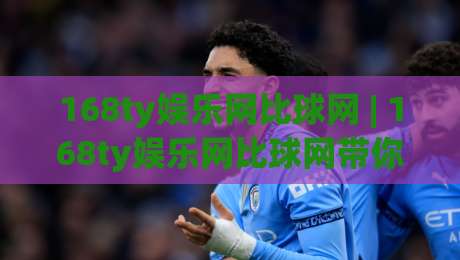 168ty娱乐网比球网 | 168ty娱乐网比球网带你解锁体育数据新看法:从赛程到趋势的实用思路-今日最新外围让球网降盘APP网址球盘平台赛后回放 168ty娱乐网比球网 | 168ty娱乐网比球网带你解锁体育数据新看法:从赛程到趋势的实用思路-今日最新外围让球网降盘APP网址球盘平台赛后回放