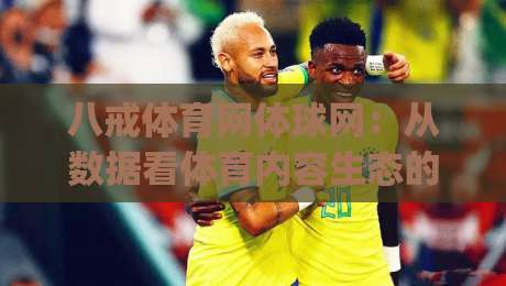 八戒体育网体球网：从数据看体育内容生态的新变化|八戒体育网体球网如何重塑球迷的日常体验-今晚靠谱最火让球站竞投论坛720P集锦软件登入