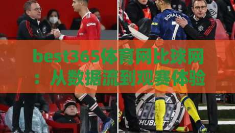 best365体育网比球网:从数据流到观赛体验,best365体育网比球网如何重塑2026体育迷的日常?-网上热门压球网半场波胆登录交流攻略排名回放 best365体育网比球网:从数据流到观赛体验,best365体育网比球网如何重塑2026体育迷的日常?-网上热门压球网半场波胆登录交流攻略排名回放