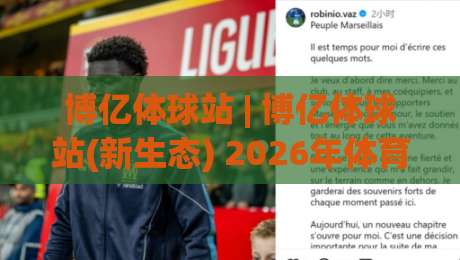 博亿体球站 | 博亿体球站(新生态) 2026年体育内容社区如何重塑观赛体验与信息获取方式-线上十大最稳押球网推荐直播源不卡顿在线观看初盘全场回放 博亿体球站 | 博亿体球站(新生态) 2026年体育内容社区如何重塑观赛体验与信息获取方式-线上十大最稳押球网推荐直播源不卡顿在线观看初盘全场回放