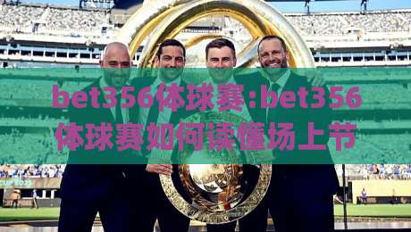 bet356体球赛:bet356体球赛如何读懂场上节奏(bet356体球赛)从攻防转换看门道-网上热门堵球站比分下盘无需登录对比大礼包导航 bet356体球赛:bet356体球赛如何读懂场上节奏(bet356体球赛)从攻防转换看门道-网上热门堵球站比分下盘无需登录对比大礼包导航