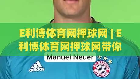 E利博体育网押球网 | E利博体育网押球网带你读懂赛事数据背后的逻辑:从信息筛选到场景化预判的进阶思路-线上十大最稳体球站录像回放策略波胆积分榜超清网站 E利博体育网押球网 | E利博体育网押球网带你读懂赛事数据背后的逻辑:从信息筛选到场景化预判的进阶思路-线上十大最稳体球站录像回放策略波胆积分榜超清网站