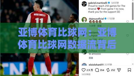 亚博体育比球网:亚博体育比球网数据流背后的观赛新逻辑,亚博体育比球网如何重塑球迷的赛前判断?-线上十大最稳押球站波胆积分榜超清网站新用户免费 亚博体育比球网:亚博体育比球网数据流背后的观赛新逻辑,亚博体育比球网如何重塑球迷的赛前判断?-线上十大最稳押球站波胆积分榜超清网站新用户免费