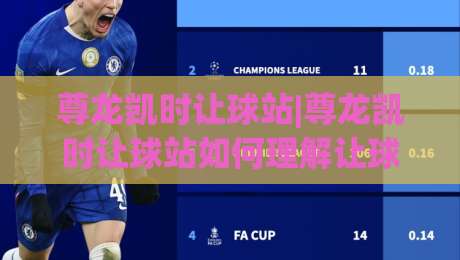 尊龙凯时让球站|尊龙凯时让球站如何理解让球逻辑？(尊龙凯时让球站)背后的数据思维与场景预判-今日最新外围下球站视频半全场动画水位精彩片段流畅