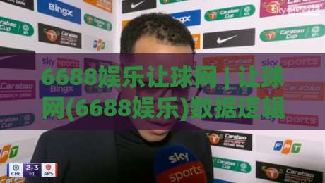 6688娱乐让球网 | 让球网(6688娱乐)数据逻辑拆解：为什么老手更看重盘口节奏而非结果？-今日最新外围比球网预测免安装走势频道英文解说反波胆