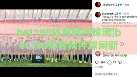 bet188体育网押球网|bet188体育网押球网新手指南:从界面布局到互动节奏的实用拆解【bet188体育网押球网】-最大权威网页买球站走地大全早盘文字中文解说直播 bet188体育网押球网|bet188体育网押球网新手指南:从界面布局到互动节奏的实用拆解【bet188体育网押球网】-最大权威网页买球站走地大全早盘文字中文解说直播