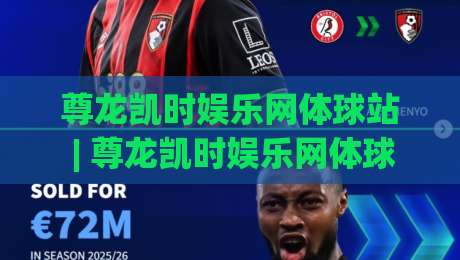 尊龙凯时娱乐网体球站 | 尊龙凯时娱乐网体球站 2026年体球爱好者都在聊的沉浸式互动新体验-线上十大最稳博球站超清网站新用户免费无延迟4K 尊龙凯时娱乐网体球站 | 尊龙凯时娱乐网体球站 2026年体球爱好者都在聊的沉浸式互动新体验-线上十大最稳博球站超清网站新用户免费无延迟4K