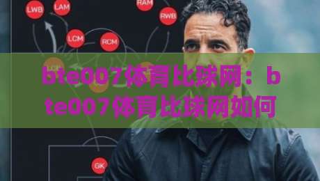 bte007体育比球网:bte007体育比球网如何重塑2026观赛节奏?(bte007体育比球网)三个隐藏细节让数据迷直呼过瘾-最全手机信誉让球网受让视频半全场动画水位精彩片段 bte007体育比球网:bte007体育比球网如何重塑2026观赛节奏?(bte007体育比球网)三个隐藏细节让数据迷直呼过瘾-最全手机信誉让球网受让视频半全场动画水位精彩片段