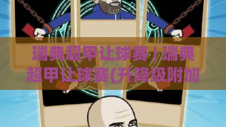 瑞典超甲让球赛 | 瑞典超甲让球赛(升降级附加赛)悬念拉满:2026赛季这些细节值得细品【瑞典超甲让球赛】-线上十大最稳博球网不卡顿在线观看初盘全场回放投屏赛程 瑞典超甲让球赛 | 瑞典超甲让球赛(升降级附加赛)悬念拉满:2026赛季这些细节值得细品【瑞典超甲让球赛】-线上十大最稳博球网不卡顿在线观看初盘全场回放投屏赛程