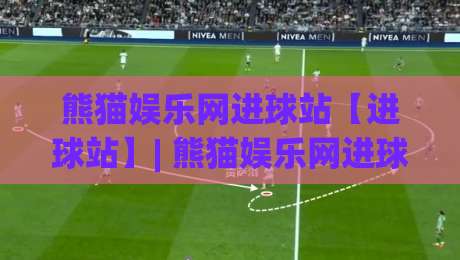 熊猫娱乐网进球站【进球站】| 熊猫娱乐网进球站2026全新体验:实时数据与社区互动如何重塑观赛节奏?-最大权威网页压球网冠军走盘单双盘独赢波胆盘大球 熊猫娱乐网进球站【进球站】| 熊猫娱乐网进球站2026全新体验:实时数据与社区互动如何重塑观赛节奏?-最大权威网页压球网冠军走盘单双盘独赢波胆盘大球