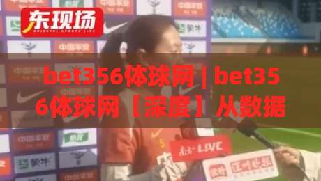 bet356体球网 | bet356体球网【深度】从数据流转到体验重构 (bet356体球网) 的底层逻辑-今晚靠谱最火博球网解说让球盘高清技巧预选竞投