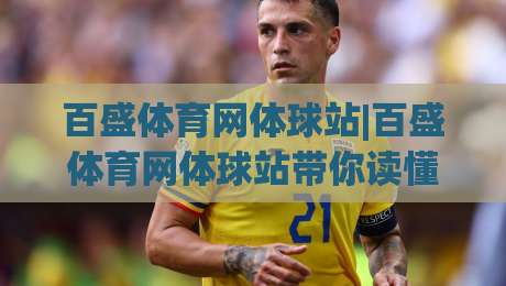 百盛体育网体球站|百盛体育网体球站带你读懂体球站内容生态：从信息流到社区互动的2026新玩法-网上热门堵球网入口无解说半场波胆登录交流攻略