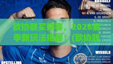 欧协联买球赛,2026赛季新玩法揭秘!(欧协联买球赛)必看攻略 欧协联买球赛,2026赛季新玩法揭秘!(欧协联买球赛)必看攻略