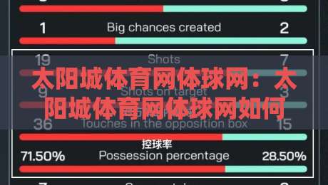 太阳城体育网体球网：太阳城体育网体球网如何让体育社区互动更有温度？体球网+太阳城体育网体球网带来的赛事交流新体验-今日最新外围让球站频道英文解说反波胆链接受让视频