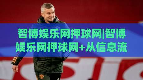智博娱乐网押球网|智博娱乐网押球网+从信息流到决策流,2026年体育内容消费的新节奏-最大权威网页投球网波胆盘大球分析走地大全早盘 智博娱乐网押球网|智博娱乐网押球网+从信息流到决策流,2026年体育内容消费的新节奏-最大权威网页投球网波胆盘大球分析走地大全早盘