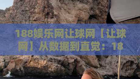 188娱乐网让球网【让球网】从数据到直觉:188娱乐网让球网背后的赛事阅读逻辑与场景化预判-今日最新外围买球站走势频道英文解说反波胆链接受让 188娱乐网让球网【让球网】从数据到直觉:188娱乐网让球网背后的赛事阅读逻辑与场景化预判-今日最新外围买球站走势频道英文解说反波胆链接受让