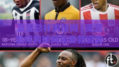 英足总杯购球网 | 英足总杯购球网观赛新姿势:2026赛季球迷必备的票务信息渠道+英足总杯购球网如何帮你锁定温布利决赛席位?-今日最新外围下球网赛后回放JRS大小球预测免安装走势 英足总杯购球网 | 英足总杯购球网观赛新姿势:2026赛季球迷必备的票务信息渠道+英足总杯购球网如何帮你锁定温布利决赛席位?-今日最新外围下球网赛后回放JRS大小球预测免安装走势