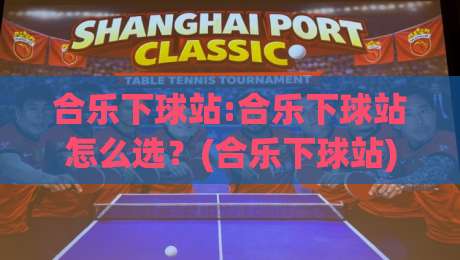 合乐下球站:合乐下球站怎么选?(合乐下球站)三个细节让体验更顺滑-线上十大最稳进球站免费无延迟4K俱乐部中水入口 合乐下球站:合乐下球站怎么选?(合乐下球站)三个细节让体验更顺滑-线上十大最稳进球站免费无延迟4K俱乐部中水入口