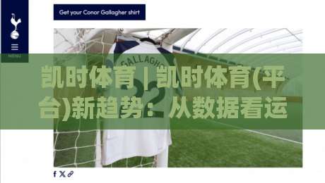 凯时体育 | 凯时体育(平台)新趋势：从数据看运动参与方式的悄然变化-网上热门比球站粤语解说高水贴水在线原声解说降盘