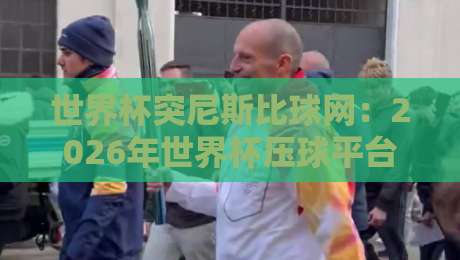 世界杯突尼斯比球网:2026年世界杯压球平台到底怎么选?说点大实话 世界杯突尼斯比球网:2026年世界杯压球平台到底怎么选?说点大实话