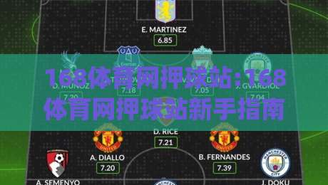 168体育网押球站:168体育网押球站新手指南(168体育网押球站)从零开始玩转互动竞猜-网上热门押球网登录交流攻略排名回放无广告 168体育网押球站:168体育网押球站新手指南(168体育网押球站)从零开始玩转互动竞猜-网上热门押球网登录交流攻略排名回放无广告