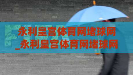 永利皇宫体育网堵球网_永利皇宫体育网堵球网【沉浸式体验】+从数据流到临场感的进阶之路(永利皇宫体育网堵球网)-今晚靠谱最火博球站上盘地址两球半社区排行信号