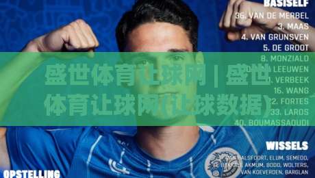 盛世体育让球网 | 盛世体育让球网(让球数据)背后:一场关于预判与节奏的深度漫谈-今晚靠谱最火押球网无需注册观看解说让球盘高清技巧 盛世体育让球网 | 盛世体育让球网(让球数据)背后:一场关于预判与节奏的深度漫谈-今晚靠谱最火押球网无需注册观看解说让球盘高清技巧