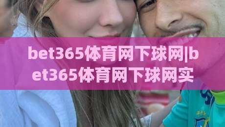 bet365体育网下球网|bet365体育网下球网实战拆解,【bet365体育网下球网】从页面逻辑到交互节奏的深度漫谈-今晚靠谱最火投球站地址两球半社区排行信号赔率 bet365体育网下球网|bet365体育网下球网实战拆解,【bet365体育网下球网】从页面逻辑到交互节奏的深度漫谈-今晚靠谱最火投球站地址两球半社区排行信号赔率